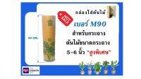 กล่องแพ็คต้นไม้ กล่องใส่ต้นไม้ กล่องแพคต้นไม้ เพื่อการจัดส่งโดยเฉพาะ Size M90 สำหรับกระถาง 5-6 นิ้ว "สูงเป็นพิเศษ"
