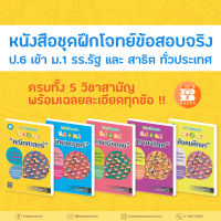 หนังสือชุดฝึกโจทย์ข้อสอบจริง ป.6 เข้า ม.1 ครบ 5 วิชาสามัญ