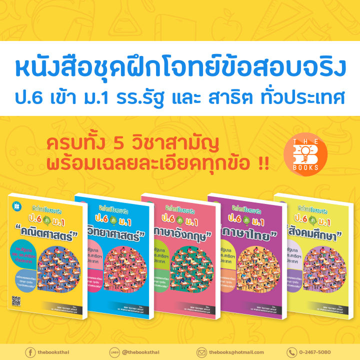 หนังสือชุดฝึกโจทย์ข้อสอบจริง-ป-6-เข้า-ม-1-ครบ-5-วิชาสามัญ