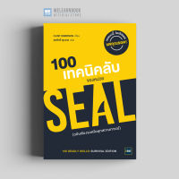 หนังสือความรู้ทั่วไป 100 เทคนิคลับของหน่วย SEAL [ ฉบับต้องรอดในทุกสถานการณ์ ] ( 100 Deadly Skills: Survival Edition) วีเลิร์น welearn Drive welearnbook