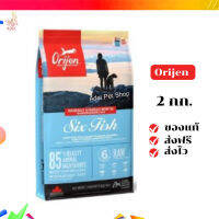 ?จัดส่งฟรี Orijen (Dog) - อาหารสุนัขเกรด Biological ส่วนผสมจากเนื้อสัตว์และผัก 100% 2kg Orijen Six Fish - สูตรปลา 6 ชนิด เก็บเงินปลายทาง ✨