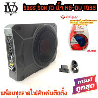 ?ขายส่งถูกสุด?ซับบ๊อก BASS BOX10นิ้ว ซับวูฟเฟอร์ เบสบ๊อก NG-DV1038 พร้อมชุดสายไฟติดตั้ง