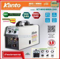 ตู้เชื่อม MIG KANTO 240A ฟลักคอร์ ไม่ใช้แก๊ส 2ระบบ KT-MIG/MMA-240 รับประกัน1ปี