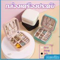 Reviln กล่องจัดเก็บเครื่องประดับ ต่างหู แหวน หนัง PU เล็กพกพาในการเดินทางสะดวก Jewelry Boxes[พร้อมส่ง]