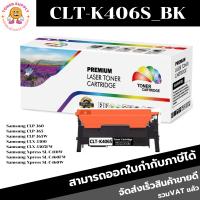 ตลับหมึกโทนเนอร์เทียบเท่า Samsung CLT-K406S BK/C/M/Y(ราคาพิเศษ) FOR Samsung CLP-360/365/365W/3300/3305FW/C410W/C460W