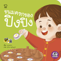 ขนมครกของปิงปิง หนังสือเด็ก นิทานเด็ก นิทาน EF นิทานภาพ นิทานก่อนนอน นิทานคํากลอน นิทานภาษาไทย นิทาน หนังสือEF หนังสือแม่และเด็ก