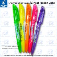 ปากกาเน้นข้อความลบได้ Pilot Frixion Light erasable highlighter