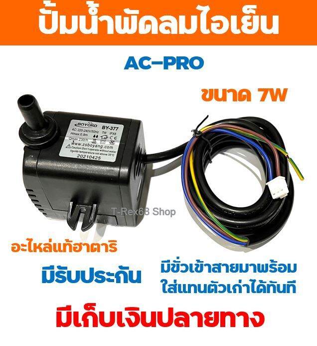 อะไหล่แท้ฮาตาริ-ปั้มน้ำแบบแช่-7w-สำหรับพัดลมไอเย็น-ฮาตาริ-ac-pro-สินค้ามีประกัน