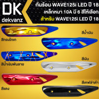 กันร้อนท่อ WAVE125i LED กันร้อน WAVE125i LED ปี 2018-2022 กันร้อนอย่างดี มี 6 สีให้เลือก