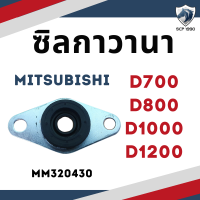 (แท้ศูนย์ 100%) ซิลกาวานา ซิลรูปไข่ รุ่น D700 D800 D1000 D1200 สำหรับเครื่อง MITSUBISHI