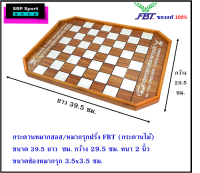 กระดานหมากฮอส / หมากรุกฝรั่ง FBT (กระดานไม้) ขนาด กว้าง 29.5 cm. ยาว 39.5 cm.