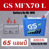 แบตเตอรีรถยนต์ By Mr.WIN* GS MFX 70 L 65D23L 65 แอมป์ ขั้ว L ใส่คัมรี่ แอคคอร์ท เทียน่า สเปซวากอน มาสด้า2 ดีเซล มาสด้า3  มิราจ แอททราจ ของใหม่ พร้อมใช้