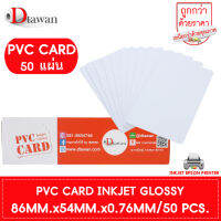 DTawan บัตรพลาสติก PVC CARD ผิวมัน 50 แผ่น สำหรับเครื่องอิงค์เจ็ท บัตรขาวเปล่า บัตรพีวีซี การ์ด หนา 0.76 mm. ขนาด 8.5x5.4 cm.