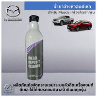 Mazda น้ำยา ล้างหัวฉีด ดีเซล DIESEL DEPOSIT Cleaner ผลิตภัณฑ์กำจัดคราบเขม่า ล้างหัวฉีด แท้เบิกศูนย์ มาสด้า 100%