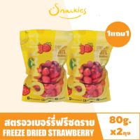 [1ฟรี1] สตอเบอร์รี่ฟรีซดรายml หวานอมเปรี้ยว (80g.x2ถุง)