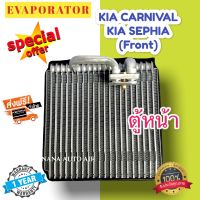 รับประกัน 1 ปี ส่งเร็ว!!! EVAPORATOR KIA Carnival Sephia  (Front) คอยล์เย็น เกีย คาร์นิวัล,ซีเฟีย ตู้แอร์ ตอนหน้า คอล์ยเย็น