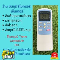 รีโมทแอร์ เทรน Trane Central Air TCL แทนรีโมทเดิมหน้าตาแบบนี้ได้ทุกรุ่น ทุกยี่้ห้อ ถูกสุดๆ ส่งไวสุดๆ #ถ่านชาร์จ aa  #ถ่านชาร์จ 18650  #ถ่านชาร์จ usb #ถ่านชาร์จ 3 7v  #ถ่านชาร์จ