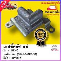 เซฟตี้คลัช  แท้(31490-0K030)ยี่ห้อTOYOTAรุ่น REVO