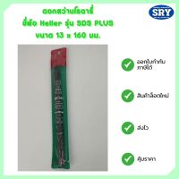 ดอกสว่านโรตารี่ ยี่ห้อ Heller รุ่น SDS PLUS ขนาด 13 x 160 มม.