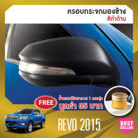 ครอบกระจกมองข้าง REVO 2015 - 2023 /Fortuner 15-23 / Cross 22 สีดำด้าน (2 ชิ้น) ประดับยนต์ ชุดแต่ง ชุดตกแต่งรถยนต์