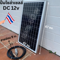 ปั้มโซล่าเซลล์ 12V dc แผงโซล่าเซลล์ 40W  โซล่าเซลล์ปั้ม ปั้มจุ่มโซล่าเซลล์ ปั้มโซล่า  ปั้มบ่อปลา ชุดสำเร็จ ชุดพร้อมใช้งาน