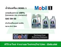 Mobil 1 ( โมบิล 1 ) 5W-50 น้ำมันเครื่องสังเคราะห์ 100% สำหรับรถเครื่องเบนซิน ขนาด 4+2 ลิตร (Advanced Full Synthetic)