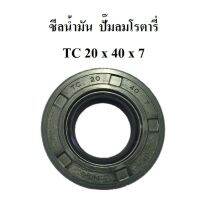 ⚙️[พร้อมส่ง] ซีลน้ำมัน XM2525-XM2550 ซีลกันน้ำมัน TC 20x40x7 อะไหล่ปั๊มลมPUMA ,JET