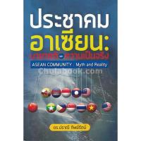 ประชาคมอาเซียน มายาคติและความเป็นจริง (ASEAN COMMUNITY: MYTH AND REALITY)