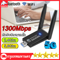 【จัดส่งที่รวดเร็ว】1300Mbps ตัวรับ wifi แรง ตัวรับสัญญาณ wifi 5G ตัวรับ wifi USB3.0 Dual Band USB Adapter 2.4GHz-5.8GHz usb รับสัญญาณ wifi แดปเตอร์ไร้สาย เสาคู่ รับไวไฟความเร็วสูง อุปกรณ์เชื