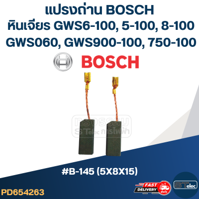 แปรงถ่าน หินเจียร BOSCH(บอช) GWS 6-100, GWS060, GWS5-100, GWS8-100, GWS750-100, GWS900-100 No.B-145 (#24)