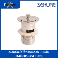 สะดืออ่างไอโฟ่ทองเหลือง แบบดึง SK40-805B (SEKURE)