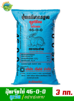 (ของแท้100%) ปุ๋ยยูเรีย ตรากระต่าย 46-0-0 บรรจุ 3 กิโลกรัม เร่งการการเจริญของพืชทุกชนิด