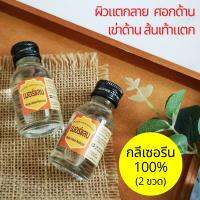 (2 ขวด) บอมใบ เมอร์แลน กลีเซอรีนแท้ ไม่ผสมน้ำมัน จากอินเดีย ไม่เหนอะหนะ ใช้ทาบริเวณริ้วรอยแตก ผิวหยาบกร้าน เพิ่มความชุ่มชื้น 30 ml x 2