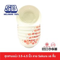 SB Melamine ชุดชามแบ่งเมลามีน 6 ชิ้น ชามแบ่งเมลามีน ขนาด 3.5, 4, 4.5 นิ้ว ลาย Sakura Pack 6 ชิ้น