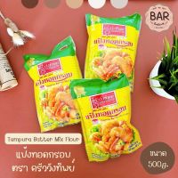 แป้งครัววังทิพย์ แป้งทอดกรอบ ขนาด 500 กรัม Tempura Flour Kruawangthip 500g. แป้งชุบทอด แป้งเทมปุระ แป้งสำหรับทำของทอด