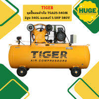 Tiger ชุดปั๊มลมสำเร็จ TGA25-340M 2สูบ 340L มอเตอร์ 5.5HP 380V