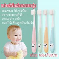 แปรงสีฟันเด็กลายแพนด้า พร้อมกล่องเก็บแปรง แปรงสีฟันเด็กขนนุ่ม แปรงสะอาดล้ำลึก baby toothbrush