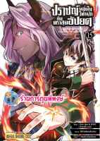 ปราชญ์หนึ่งในใต้หล้ากับตราสุดอัปยศ เล่ม 15 หนังสือ การ์ตูน มังงะ ปราชญ์ ตราสุดอัปยศ smm พี่พงษ์ พี่พง 23/8/66