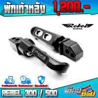 พักเท้าหลัง ที่เหยียบพักเท้าหลัง REBEL300 / REBEL500 อะไหล่แต่ง CNC แท้ ของแต่ง REBEL เก็บเงินปลายทางได้ ??