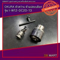 OKURA หัวสว่าน หัวแปลงบล็อก รุ่น I-W12-DC20-13