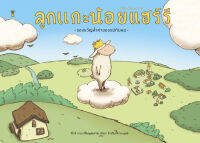 ลูกแกะน้อยแฮร์รี (ปกแข็ง) 4 ปีขึ้นไป