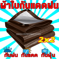 ผ้าใบกันแดดฝน ผ้าใบ PE (มีตาไก่) กัน แดด ฝน ผ้ากันฝนกันน้ำ ผ้าใบหลังกระบะ ผ้าใบบังแดดฝน ผ้ากันแดด ผ้ายางกันแดดฝน ขนาด 2x3 เมตร