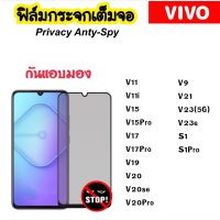 ฟิล์มกระจก กันมอง Privacy Vivo V9 V11 V11i V15 V15Pro V17 V17Pro V19 V20 V20SE V20Pro V21 V23 V23E S1 S1Pro Temperedglass ANTI-SPY ความเป็นส่วนตัว