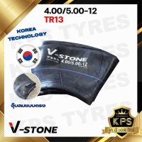 ยางในรถไถ 4.00/5.00-12 TR13 ยี่ห้อ V-STONE (จุ๊ปสั้น) มาตรฐานประเทศเกาหลี