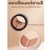 ? คอนซิลเลอร์  ตลับเดียว 3 เฉดสี ปกปิดดีเยี่ยม กันน้ำกันเหงื่อ รองพื้น ใต้ตา จุดด่างดำ เฉดดิ้ง คอนทัวร์ กรอบหน้า