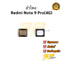 ลำโพง  Redmi Note 9 Pro(4G) อะไหล่มือถือ อะไหล่สายแพร สินค้าส่งในไทย