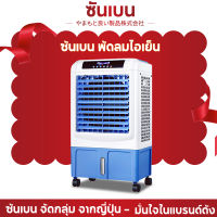 SHANBEN พัดลมเครื่องปรับอากาศพัดลมไอระเหยถังเก็บน้ำขนาด 30 ลิตรตู้เย็นสำหรับเคลื่อนย้ายในครัวเรือนตู้เย็นอากาศใช้งานง่ายและเคลื่อนย