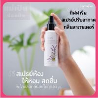 ของแท้ 100% ? กิฟฟารีน สเปรย์ปรับอากาศ กลิ่นลาเวนเดอร์ หอมสดชื่น ผ่อนคลาย ลดกลิ่นอับที่ไม่พึงประสงค์ ส่งฟรี