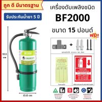 ถังดับเพลิงชนิดน้ำยาเหลวระเหย (BF2000) ขนาด 15 ปอนด์