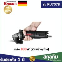 เครื่องเจียร์สลิมบอดี้ 4นิ้ว830W สวิทซ์ท้าย KRESS รุ่น KU707B